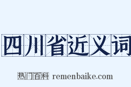 四川省近义词是什么意思的图片